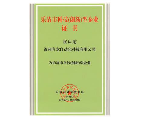 奔龍自動化榮獲“樂清市科技（創新）企業”