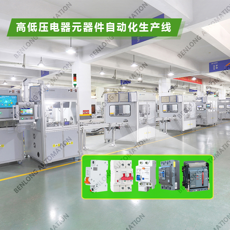 1、高低壓電器自動化裝配檢測柔性生產線.jpg